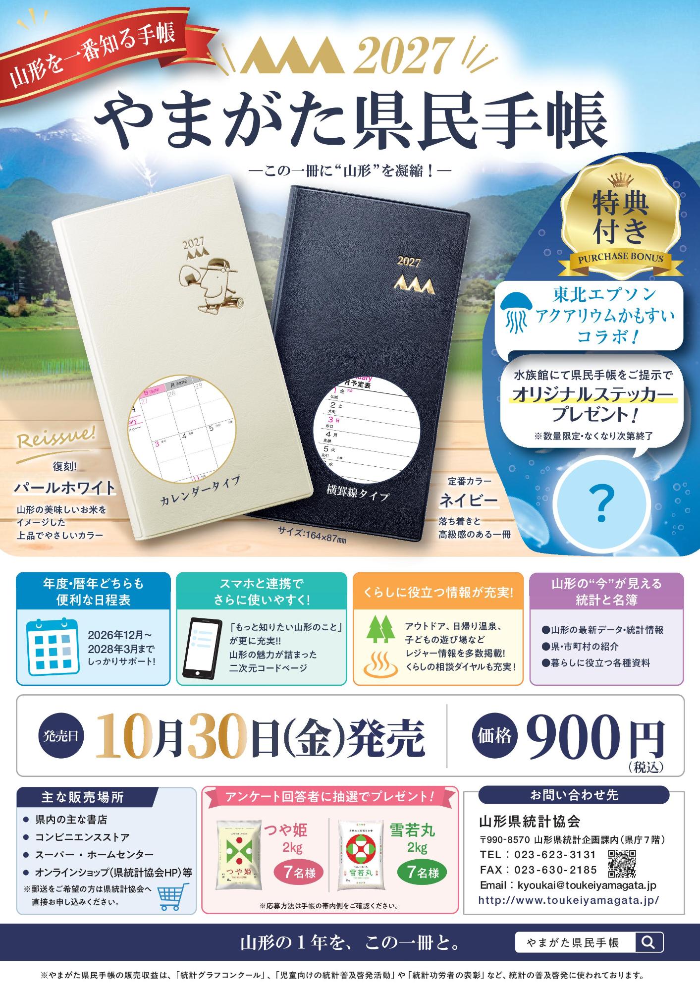 2027年山形県民手帳チラシ