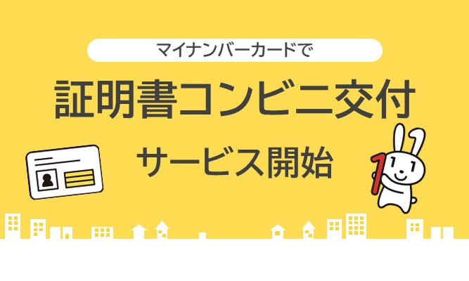 令和7年1月6日月曜日から 証明書のコンビニ交付サービスがはじまります