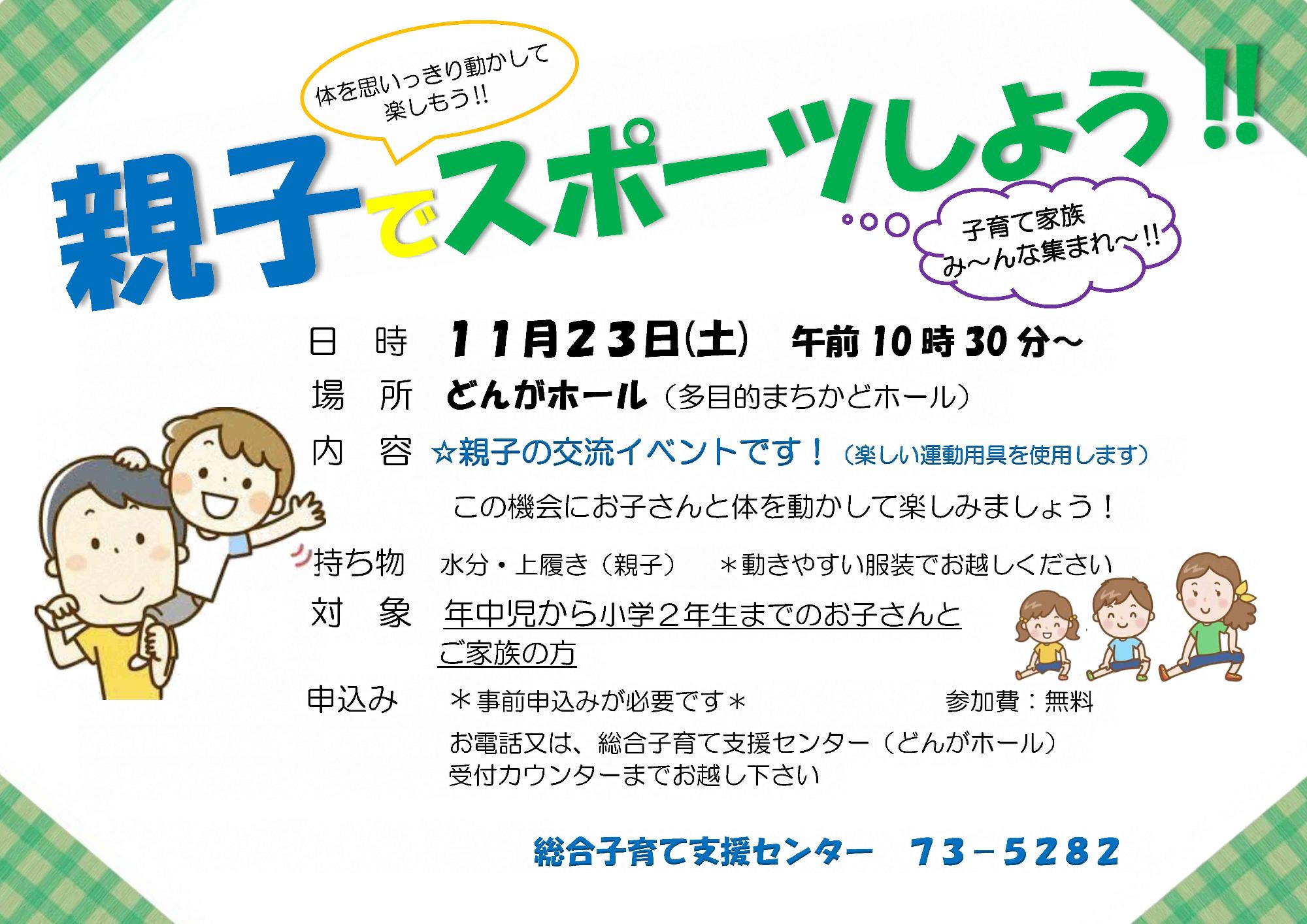 親子でスポーツしようのチラシ