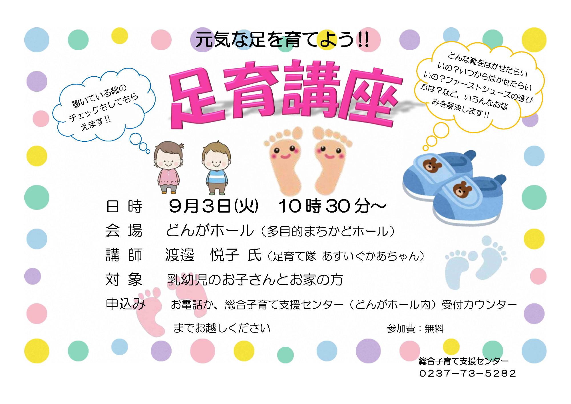 総合子育てセンターイベント足育講座のチラシ