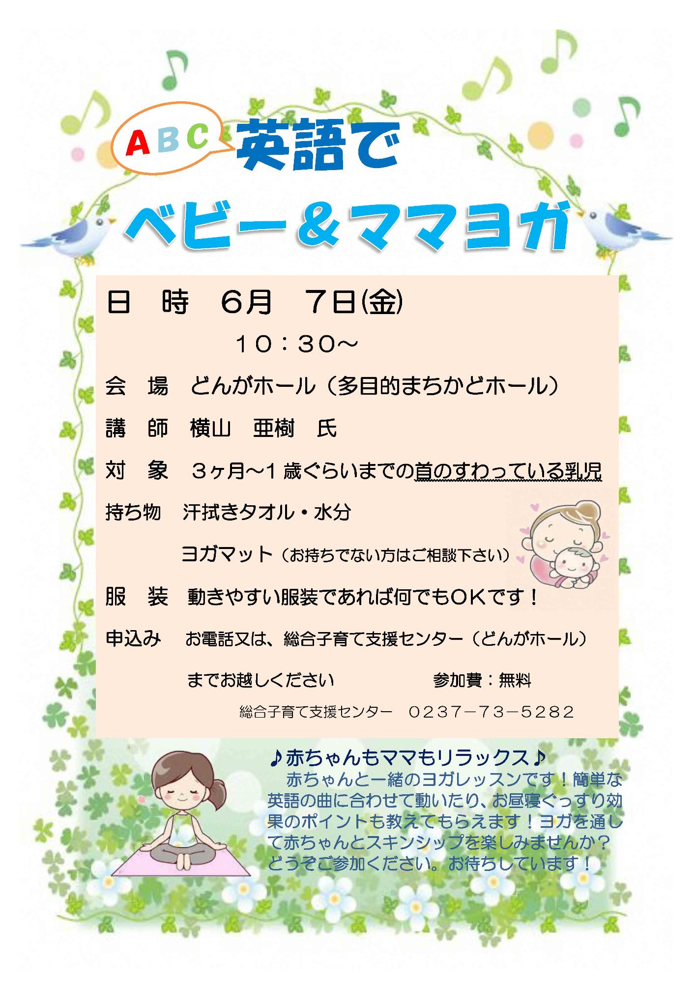 総合子育てセンターイベント英語でベビー&ママヨガのチラシ