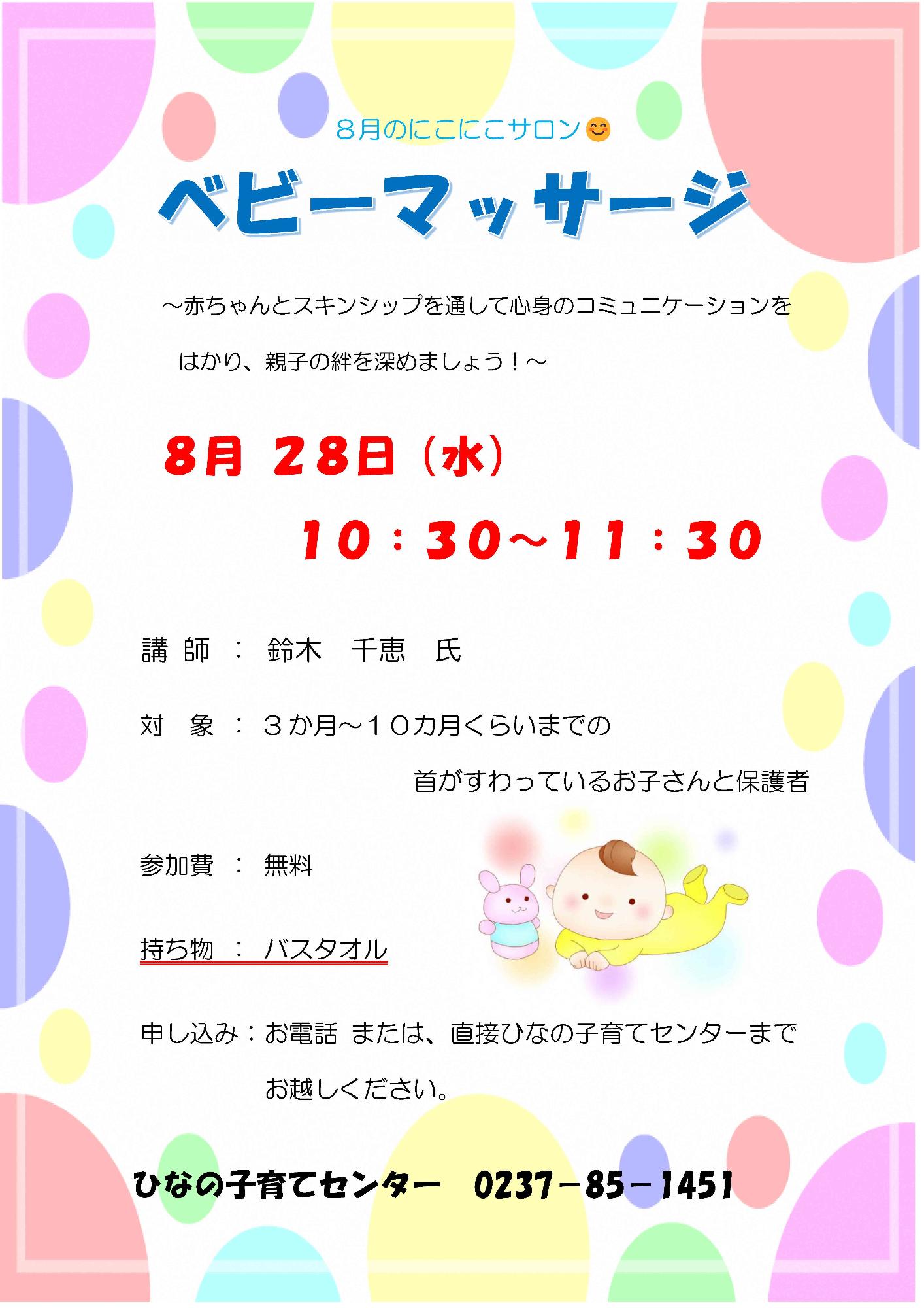 ひなの子育てセンター8月にこにこサロンチラシ