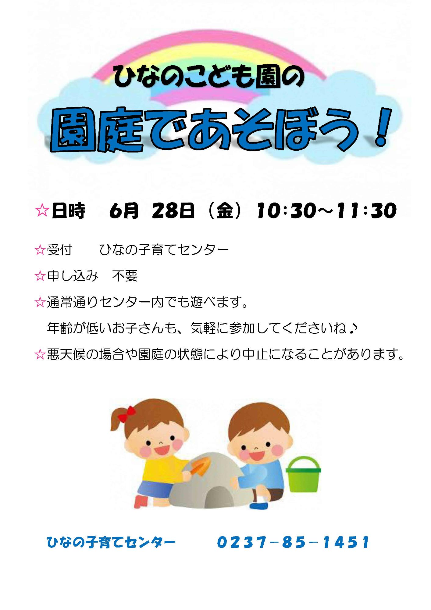 ひなのこども園 園庭で遊ぼう!のチラシ