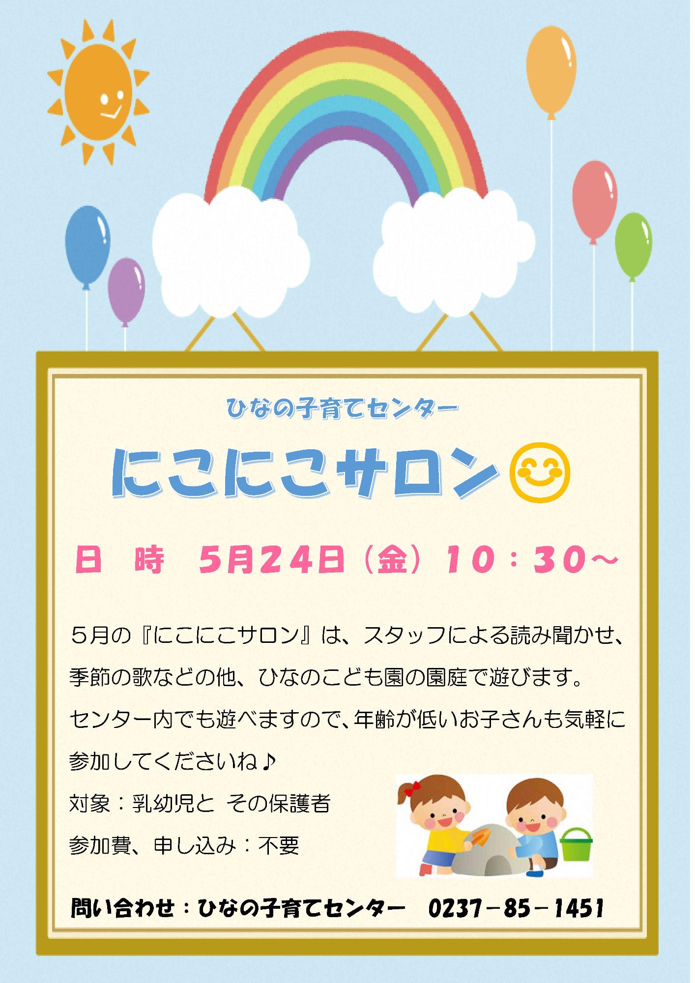 ひなの子育てセンター5月にこにこサロンチラシ