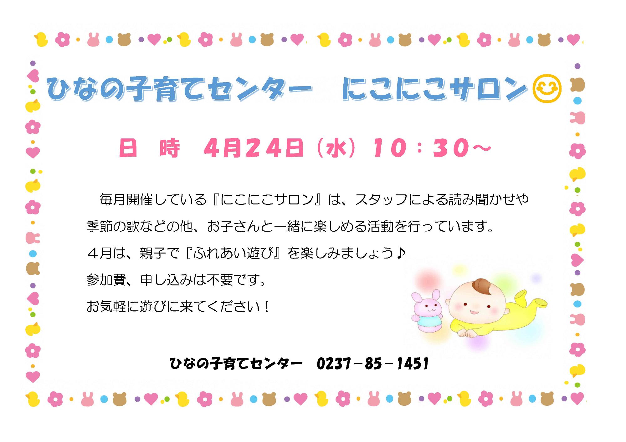 ひなの子育てセンターイベント親子でふれあい遊びのチラシ