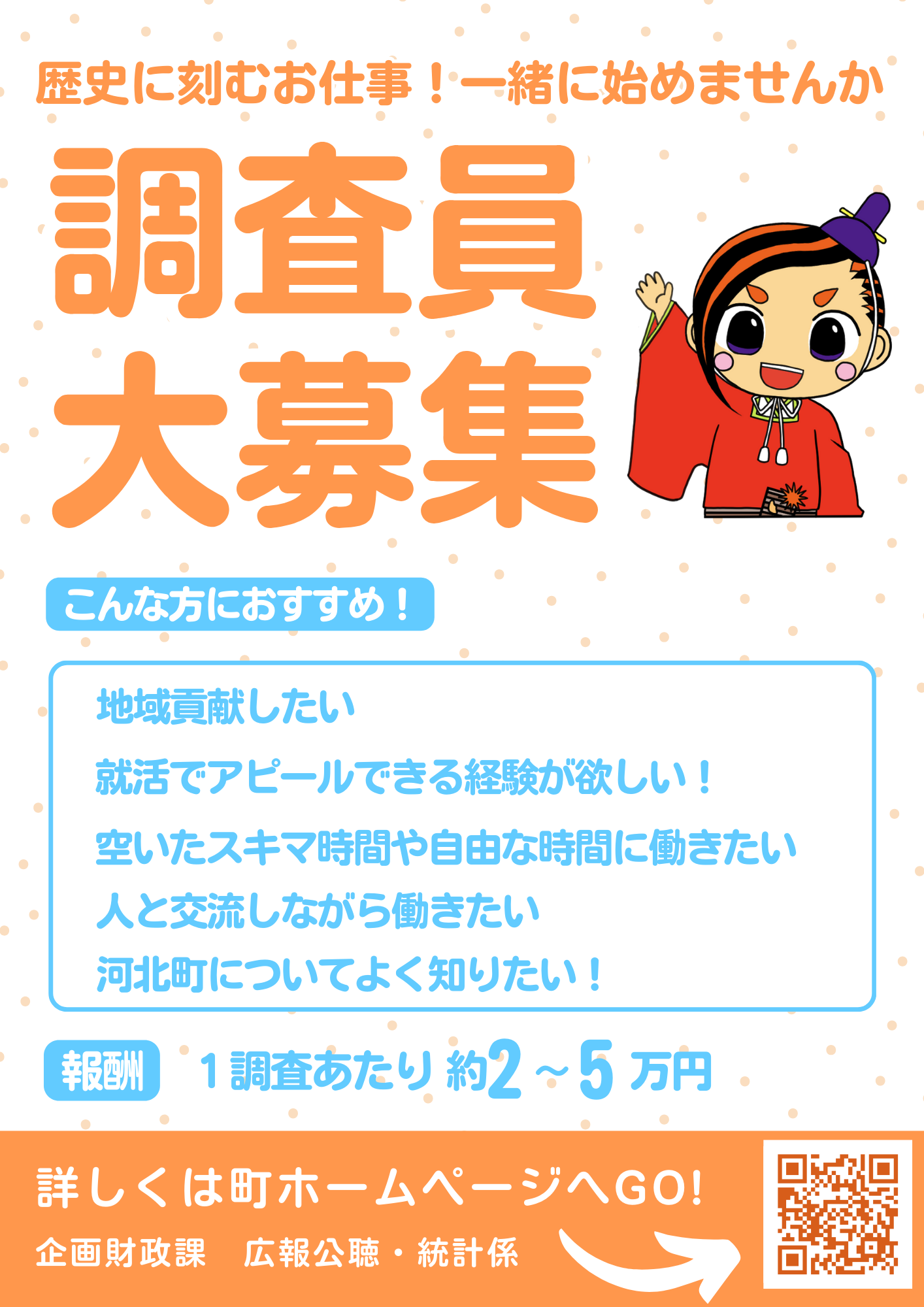 統計調査員募集チラシ