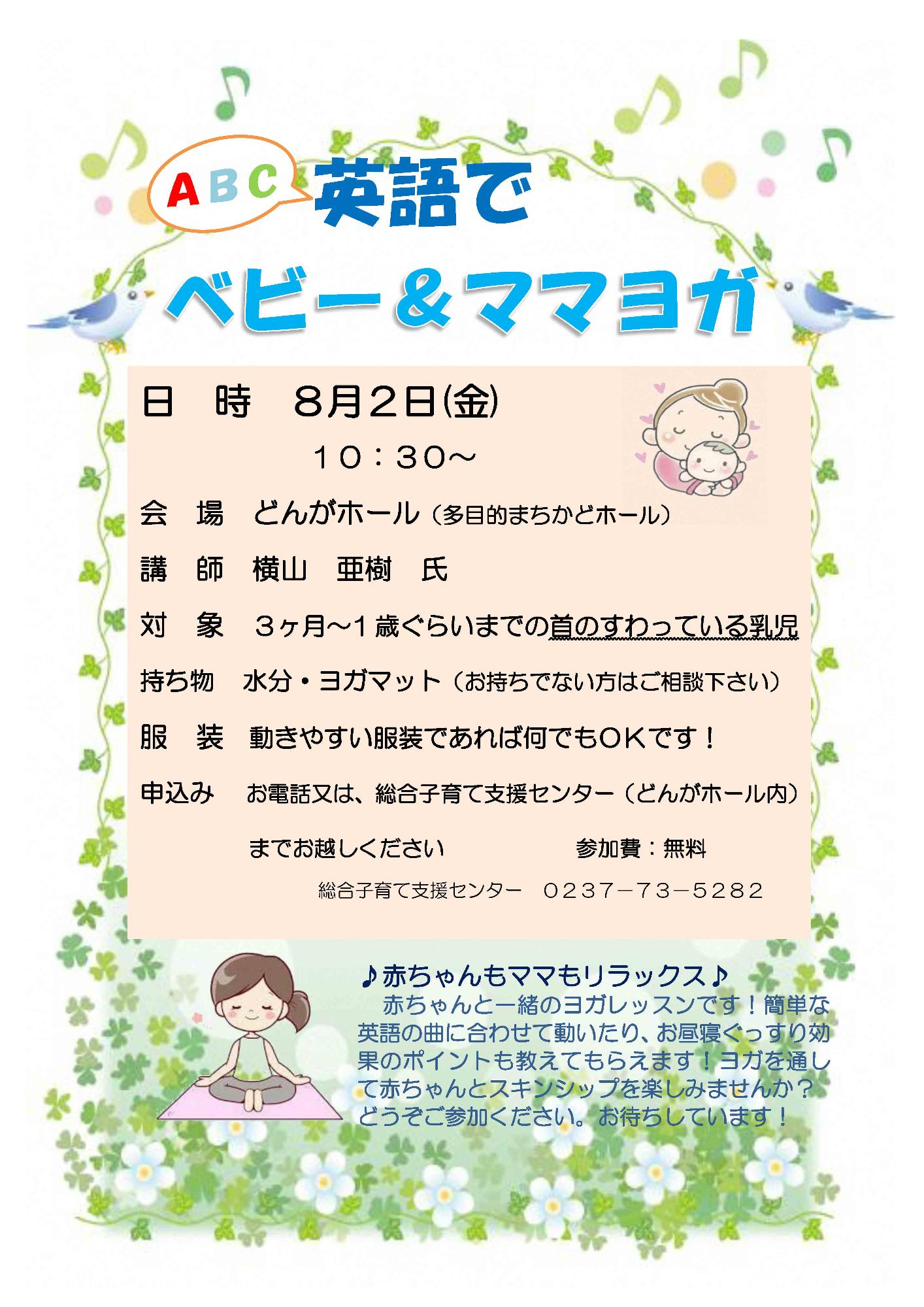 総合子育てセンターイベント英語でベビー&ママヨガ8月のチラシ