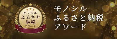 モノシルふるさと納税アワード