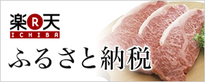 楽天ふるさと納税(山形県河北町のページへリンク)