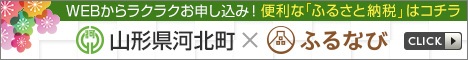 WEBからラクラクお申込み!便利な「ふるさと納税」はコチラ 山形県河北町×ふるなび(山形県河北町のふるさと納税でもらえる返礼品一覧のページへリンク)