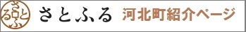 さとふる 河北町紹介ページ(山形県河北町の地域・お礼品情報のページへリンク)