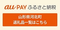 auPAYふるさと納税 山形県河北町返礼品一覧はこちら(山形県河北町のページへリンク)