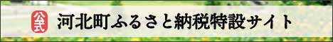 公式 河北町ふるさと納税特設サイト(山形県河北町ふるさと納税特設サイトへリンク)