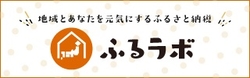 地域とあなたを元気にするふるさと納税 ふるラボ(山形県河北町のページへリンク)