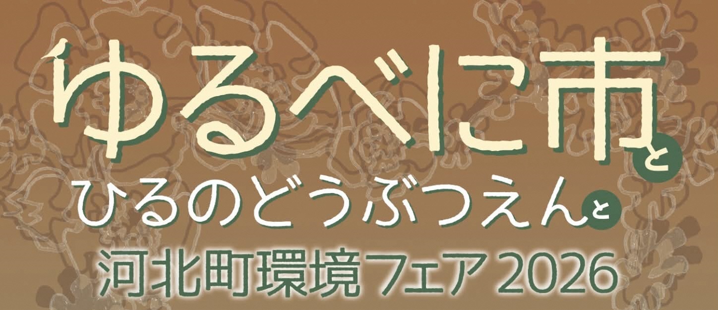 ゆるべに市とひるどうぶつえんと河北町環境フェア