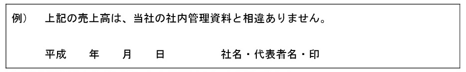 署名の記載例)上記の売上高は、当社の社内管理資料と相違ありません。平成 年 月 日 社名・代表者名・印