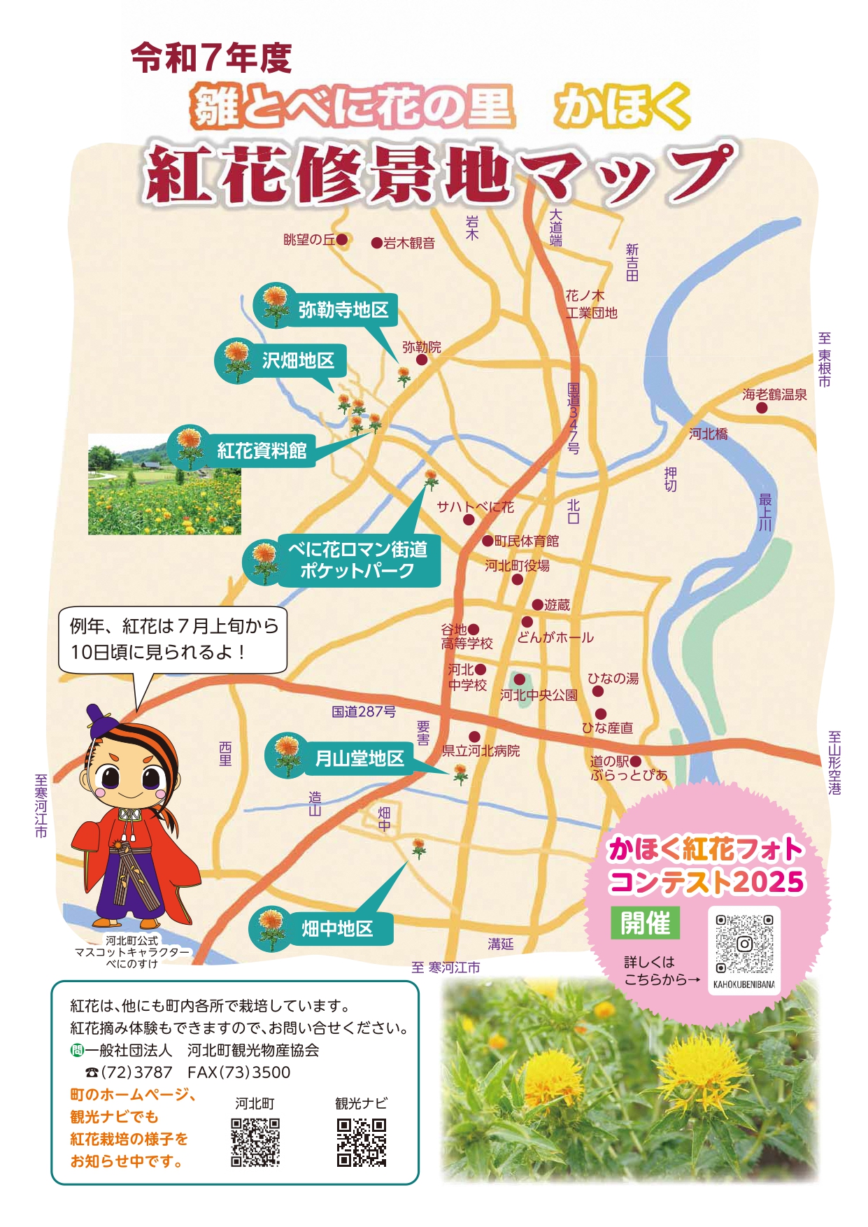 令和7年度紅花修景地マップ