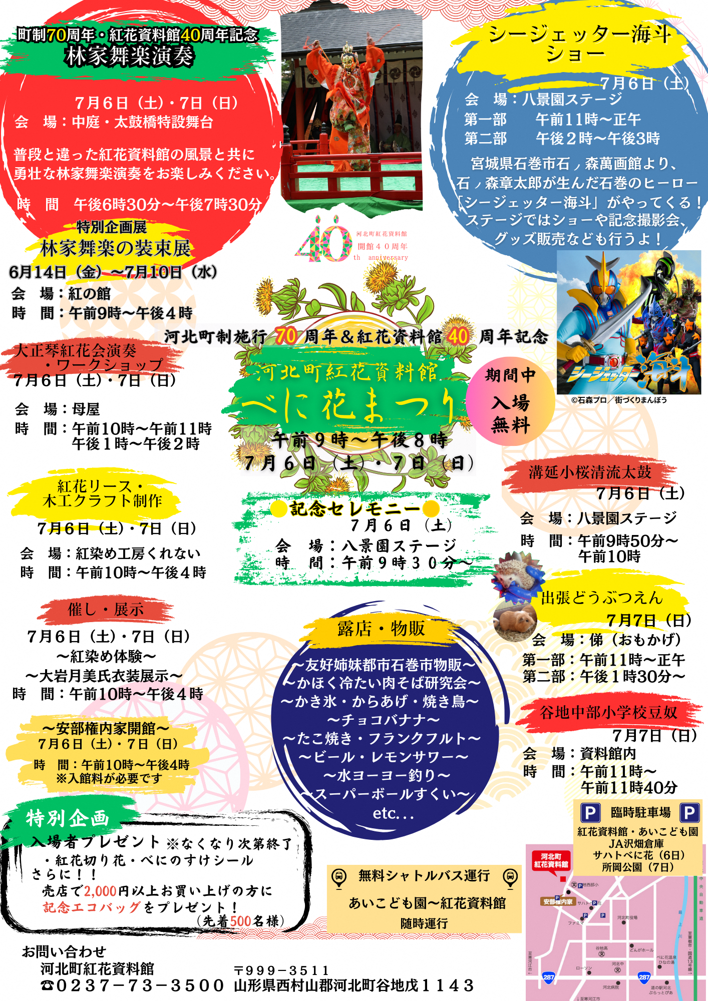 河北町制施行70周年&紅花資料館40周年記念べに花まつり2024