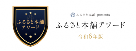 ふるさと本舗アワード