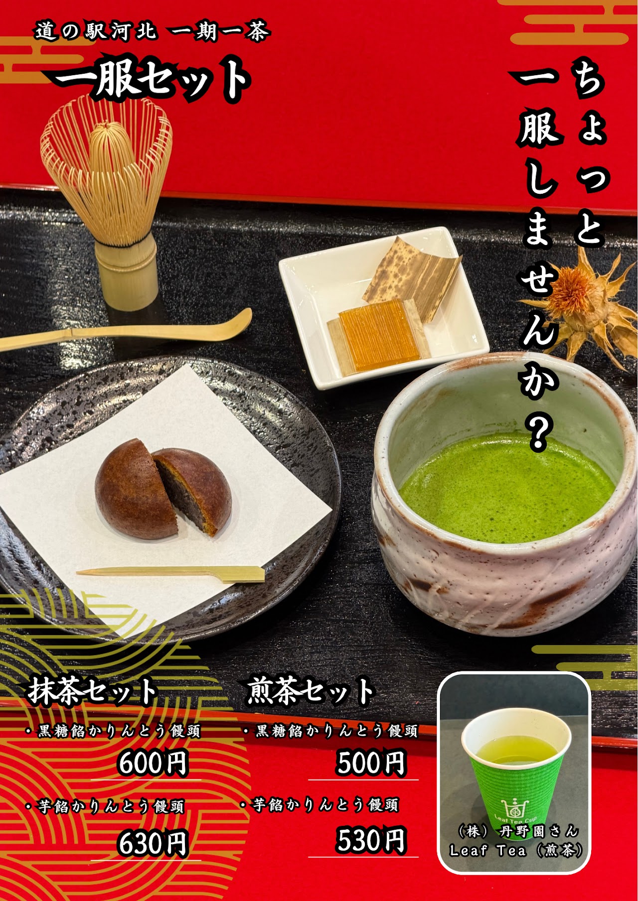 ぶらっと茶屋 一服セット