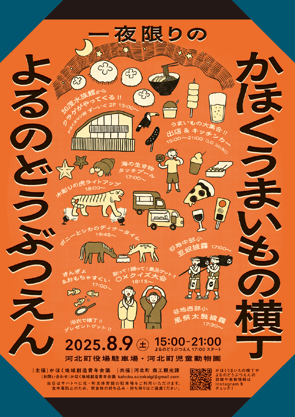 一夜限りのうまいもの横丁 よるのどうぶつえん
