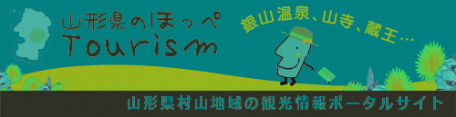 山形県のほっぺTourism