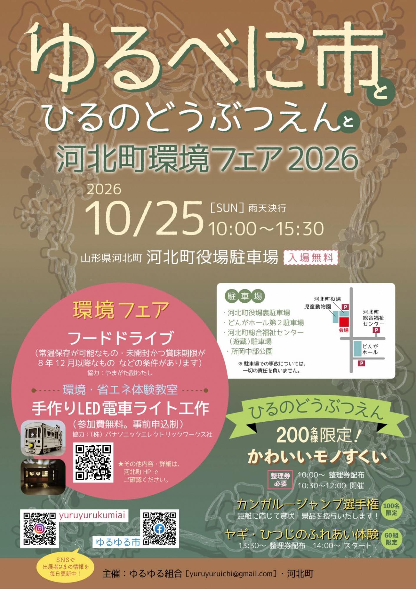 ゆるべに市とひるのどうぶつえんと河北町環境フェア2026