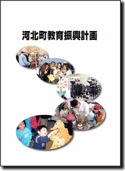「河北町教育振興計画」と書かれた文字の下に複数の大人や子供が行事を楽しむ様子を写した写真5枚並んでいる画像