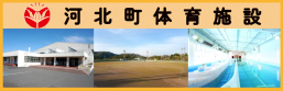 河北町体育施設
