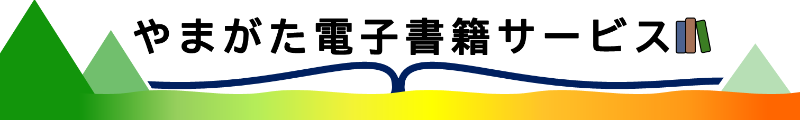 やまがた電子書籍サービスロゴ