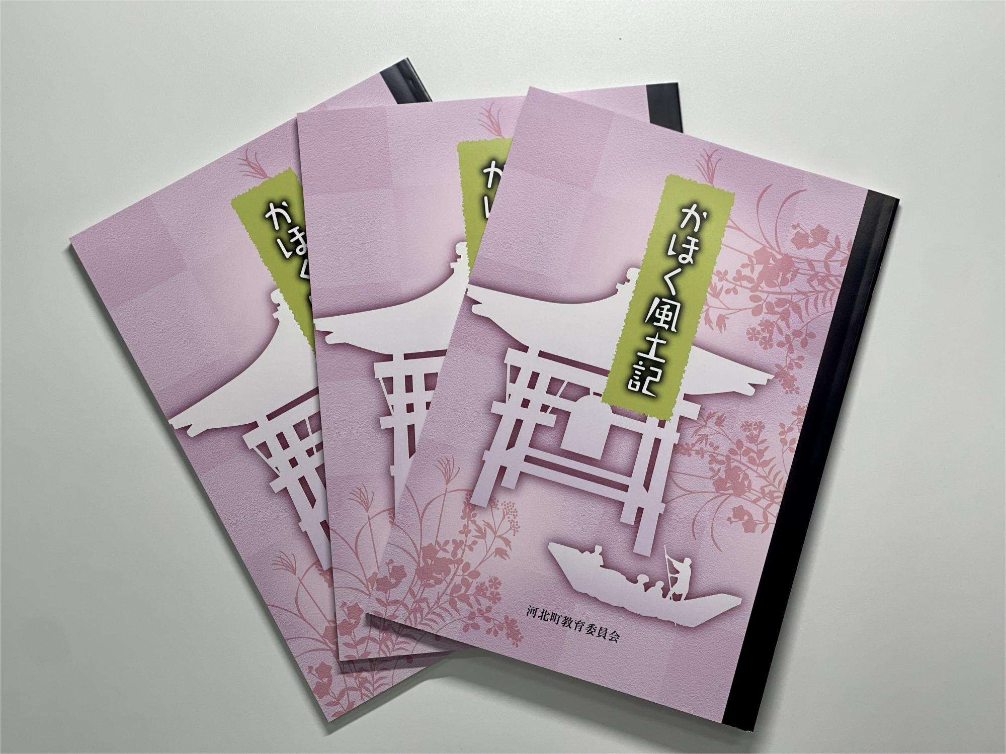『かほく風土記』表紙
