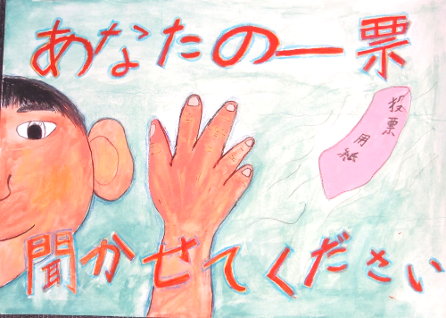 あなたの一票聞かせてください、と書かれている文字の間に耳を澄ませたこどもが描かれているポスター