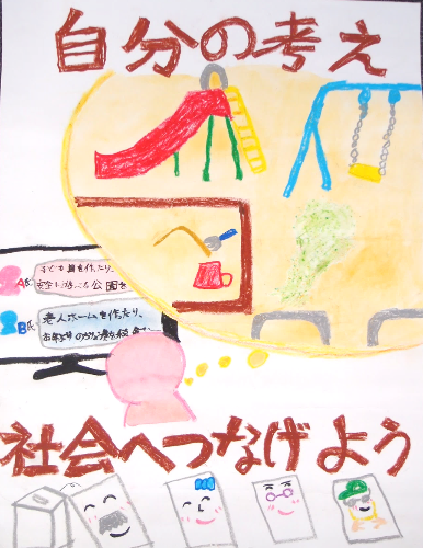 自分の考え社会へつなげよう、と書かれた文字の間に、自身で情報を集め想像を膨らませた姿が描かれているポスター