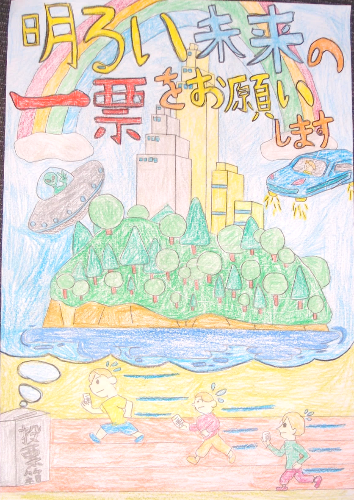 明るい未来の一票をお願いします、と書かれている文字の下に、近未来を思い描く投票箱と投票しようと走っている人が描かれているポスター