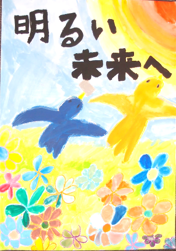 明るい未来へ、と文字で書かれている下に、投票用紙をくわえて飛ぶ2羽の鳥が描かれているポスター