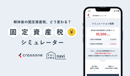 固定資産税シミュレーター