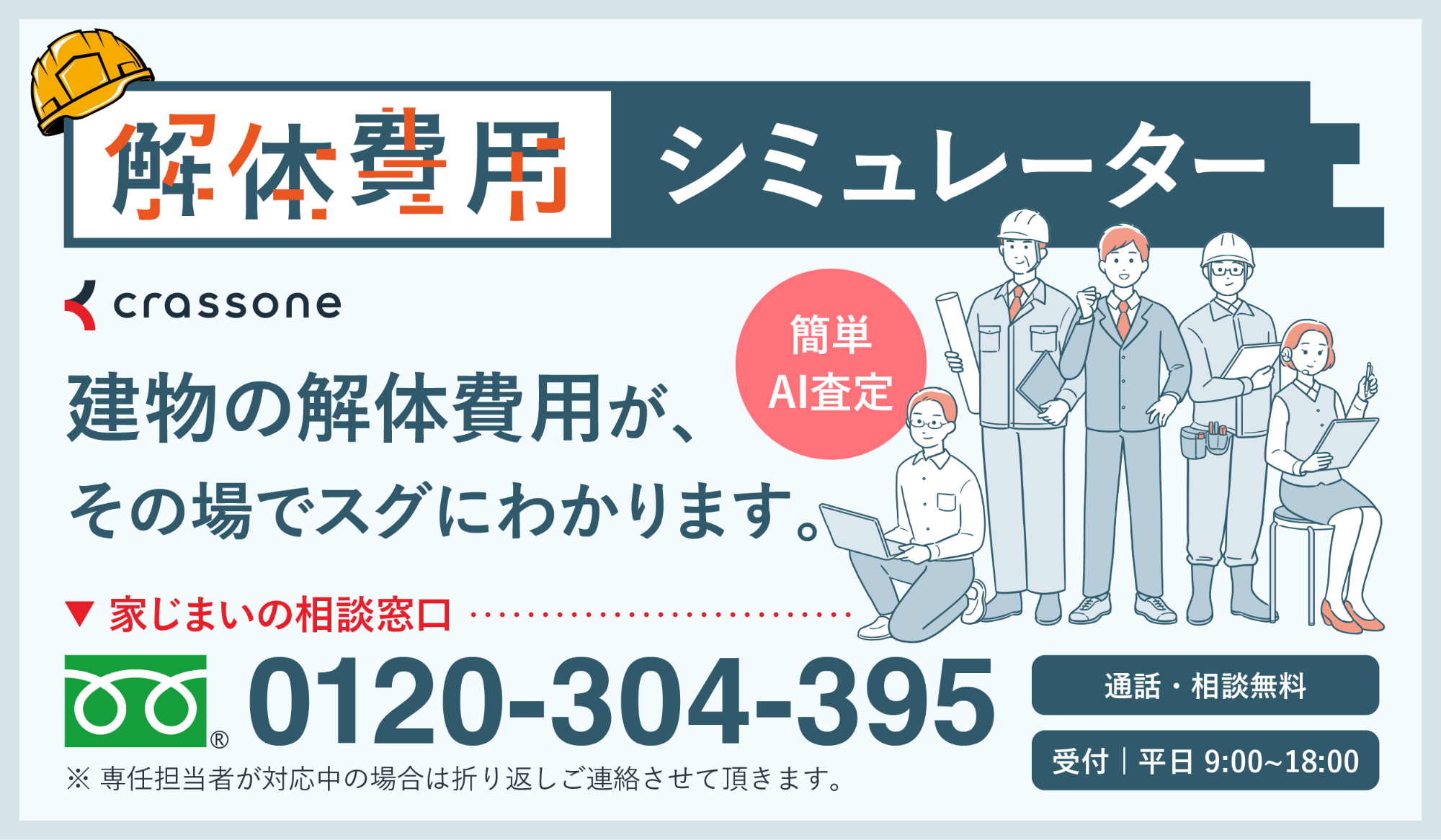 クラッソーネ 解体費用シミュレーター