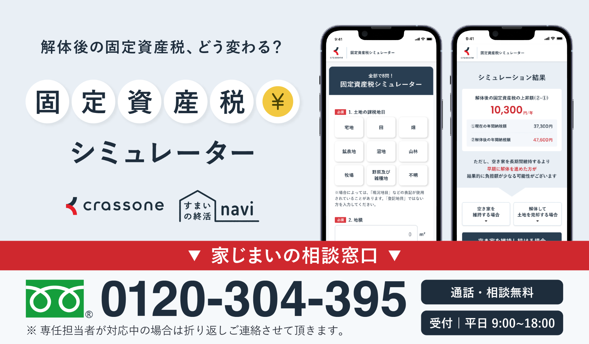 クラッソーネ 固定資産税シミュレーター