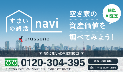 クラッソーネ すまいの終活ナビ