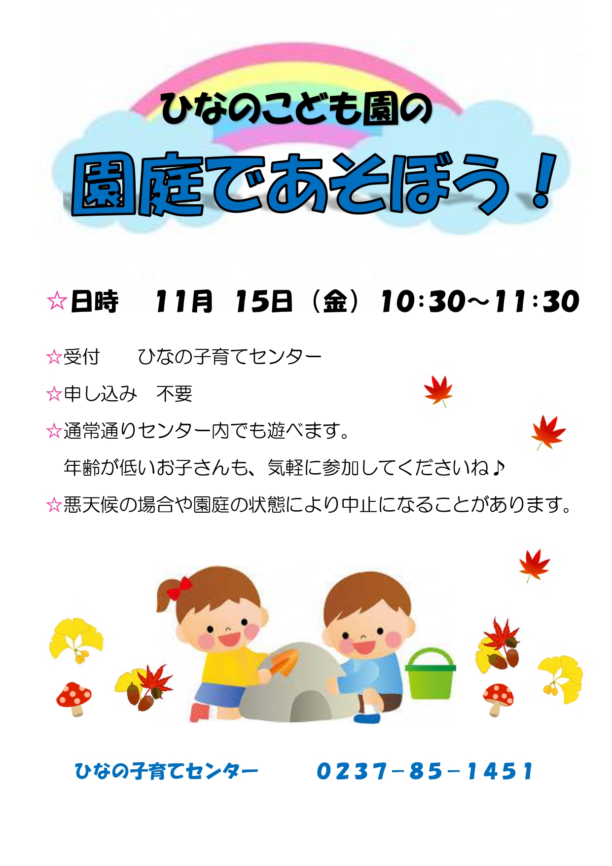 10月園庭であそぼうのお知らせ