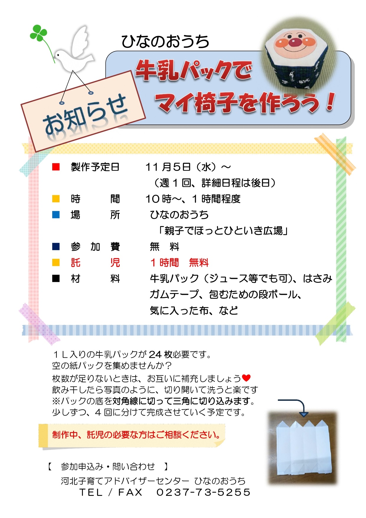 牛乳パックでマイ椅子を作ろう