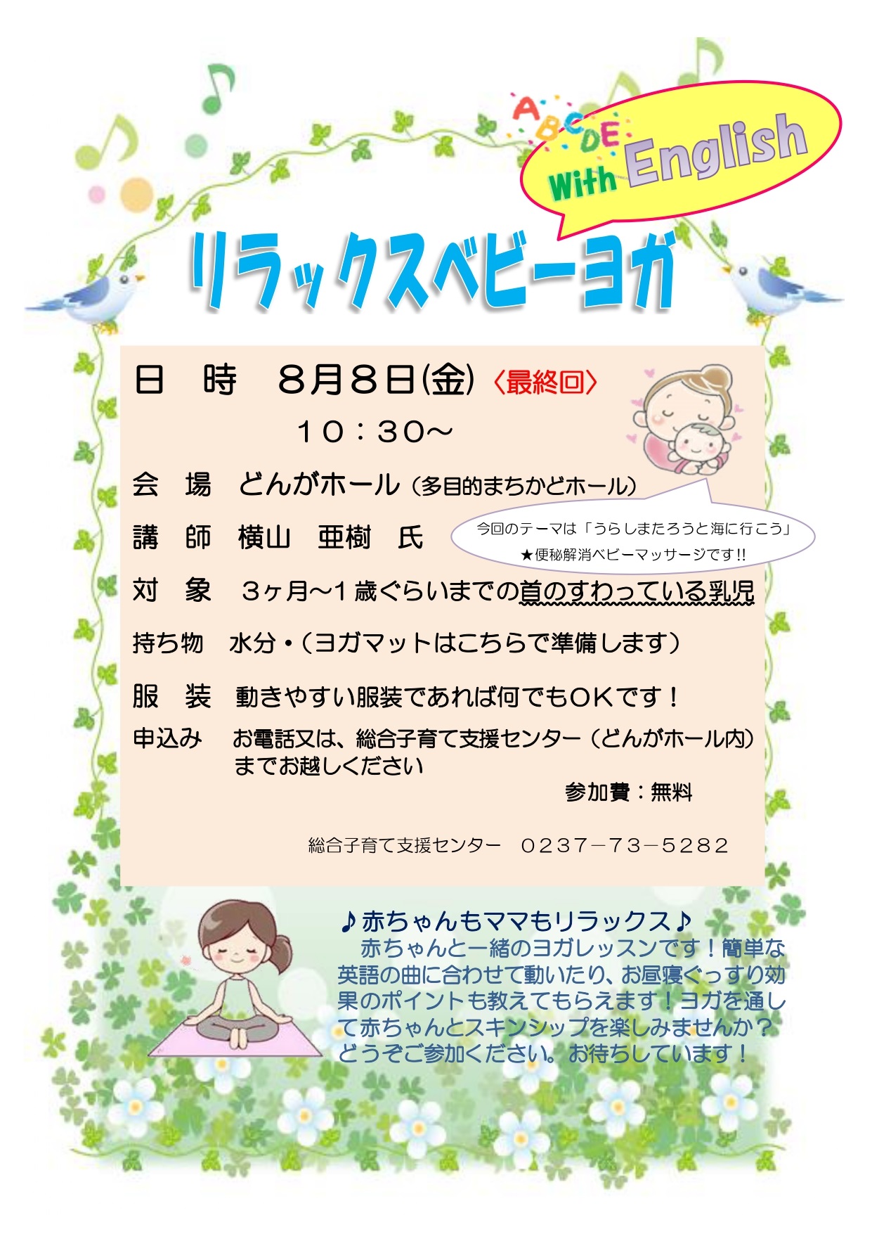 リラックスベビーヨガ8月