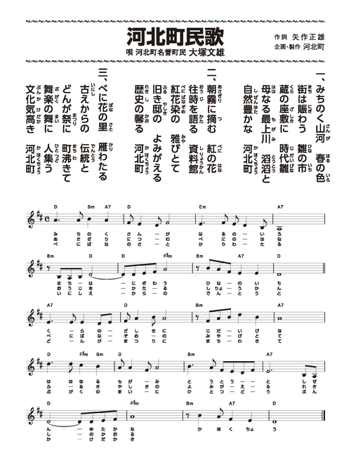 河北町民歌1番から3番までの歌詞と楽譜