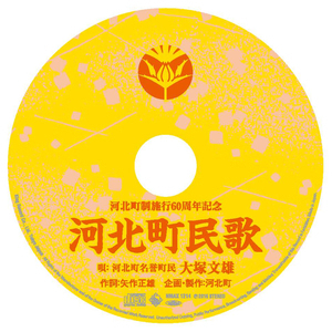 丸い花の写真の上に絵が描いてあり下に河北町民謡の唄の人と作詞の人の名前が記載されているCDの写真