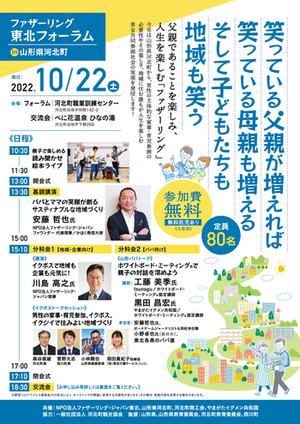 ファザーリング東北フォーラムin山形県河北町のチラシ