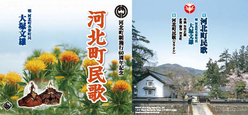 紅花と人形が織り込んでいる写真と山の前に蔵と桜の木がある河北町民歌のCDジャケット写真