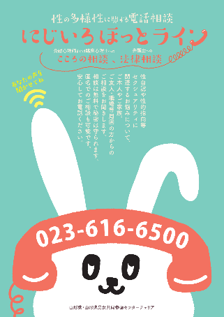 にじいろホットライン