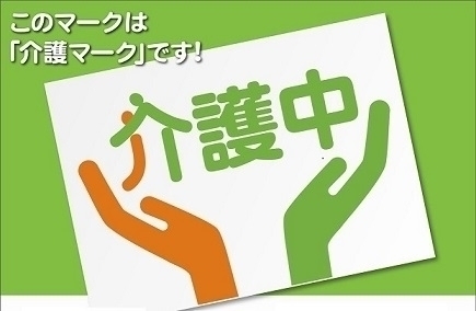 このマークは「介護マーク」です!「介護中」