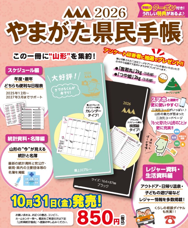 やまがた県民手帳2026