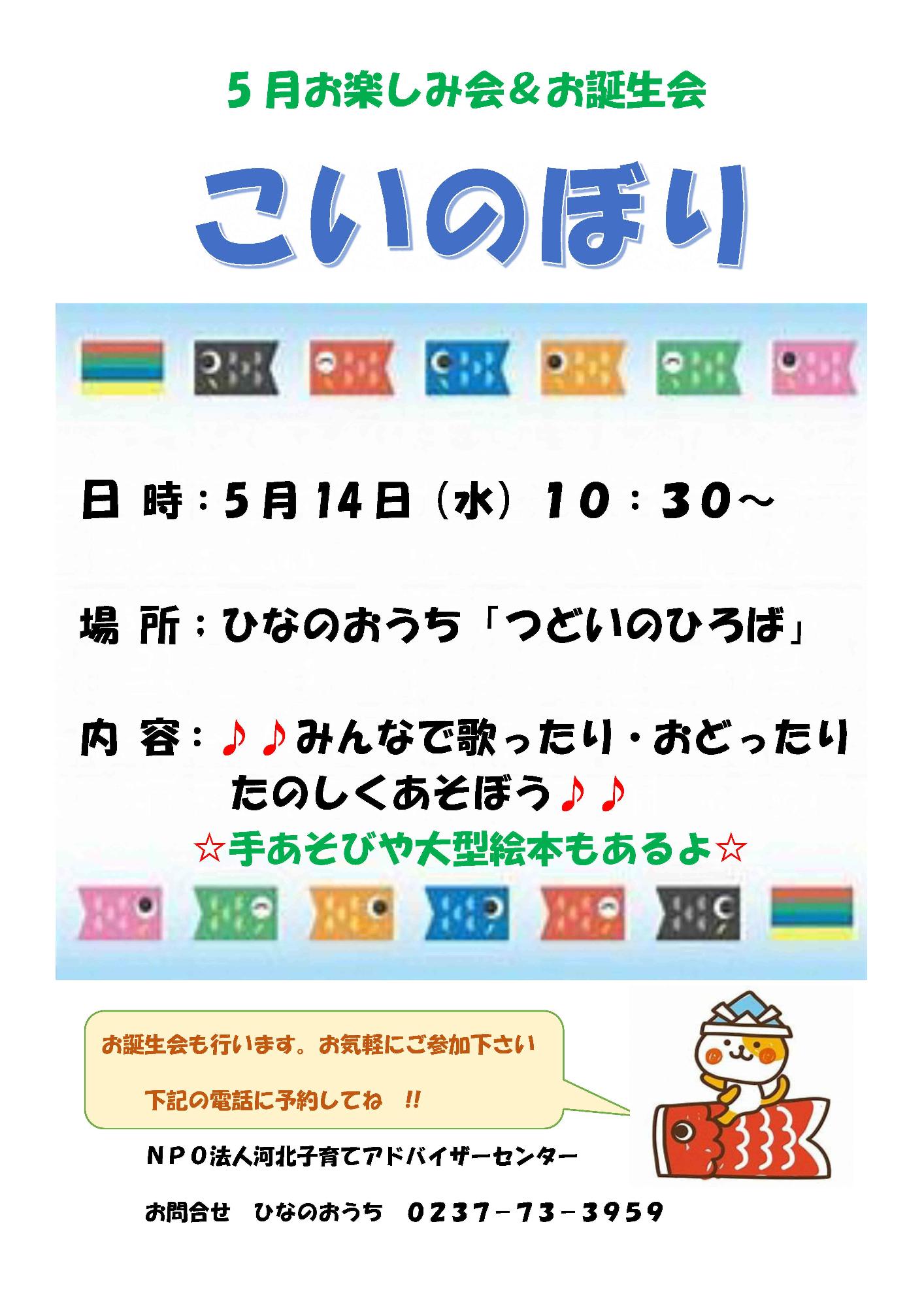 ひなのおうち5月イベントチラシ